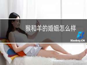 猴和羊的婚姻怎么样