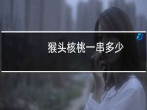 猴头核桃一串多少