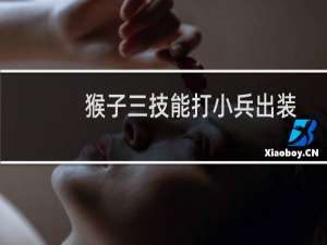 猴子三技能打小兵出装