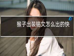 猴子出装铭文怎么出的快