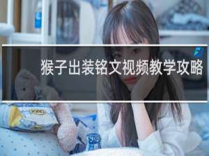 猴子出装铭文视频教学攻略