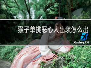 猴子单挑恶心人出装怎么出