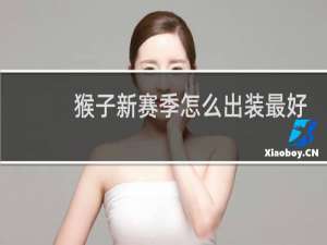 猴子新赛季怎么出装最好