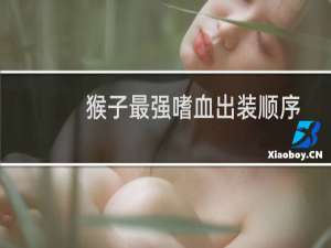 猴子最强嗜血出装顺序