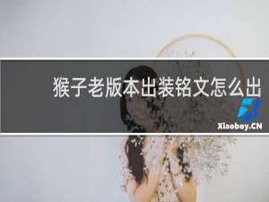 猴子老版本出装铭文怎么出