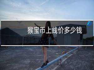 猴宝币上线价多少钱