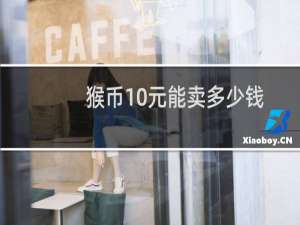 猴币10元能卖多少钱
