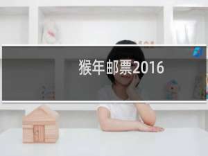 猴年邮票2016