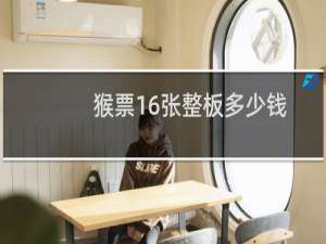猴票16张整板多少钱