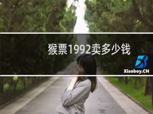 猴票1992卖多少钱