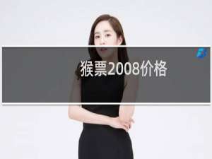 猴票2008价格
