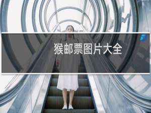 猴邮票图片大全