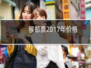 猴邮票2017年价格