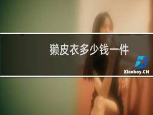 獭皮衣多少钱一件