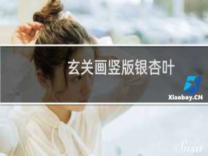 玄关画竖版银杏叶