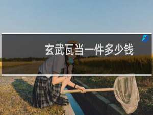 玄武瓦当一件多少钱