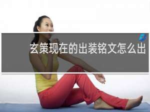 玄策现在的出装铭文怎么出