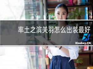 率土之滨关羽怎么出装最好
