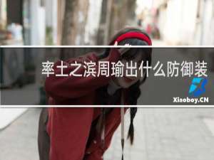 率土之滨周瑜出什么防御装