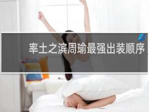 率土之滨周瑜最强出装顺序