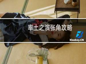 率土之滨张角攻略