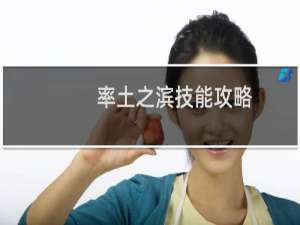 率土之滨技能攻略