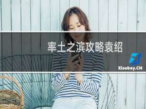 率土之滨攻略袁绍
