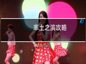 率土之滨攻略