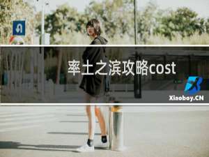 率土之滨攻略cost