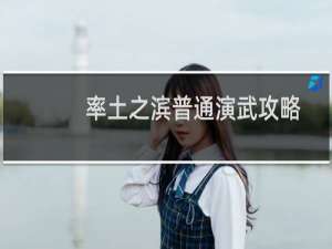 率土之滨普通演武攻略