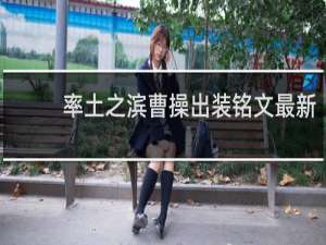 率土之滨曹操出装铭文最新