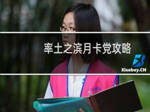 率土之滨月卡党攻略