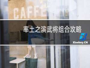 率土之滨武将组合攻略