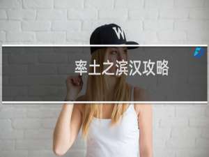 率土之滨汉攻略