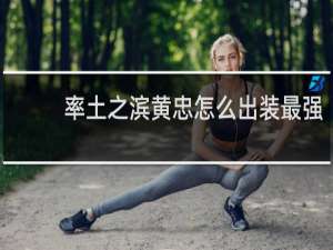 率土之滨黄忠怎么出装最强