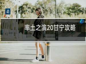 率土之滨 甘宁攻略