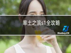 率土之滨s1全攻略