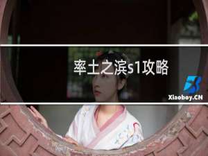 率土之滨s1攻略