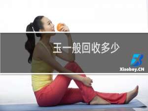 玉一般回收多少