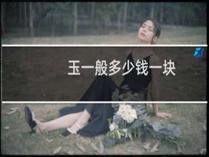 玉一般多少钱一块