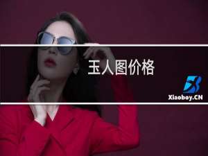 玉人图价格