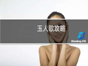 玉人歌攻略