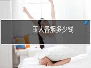 玉人香烟多少钱