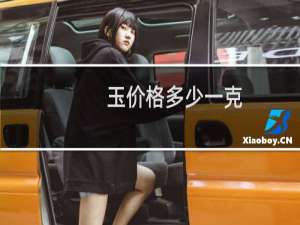 玉价格多少一克
