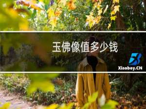 玉佛像值多少钱