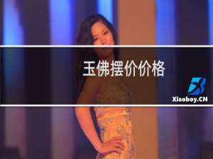 玉佛摆价价格