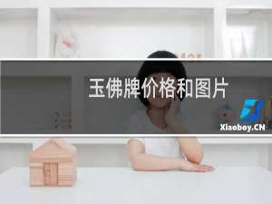 玉佛牌价格和图片