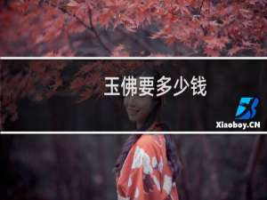 玉佛要多少钱