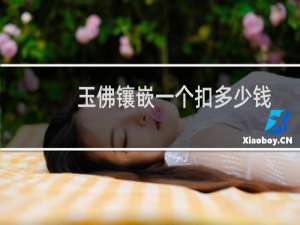 玉佛镶嵌一个扣多少钱