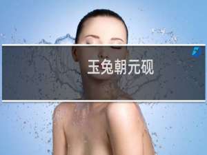 玉兔朝元砚